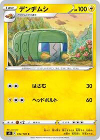 デンヂムシ S8 032