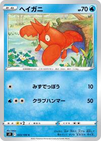ヘイガニ S9 023