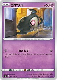 ヨマワル S9 045