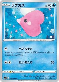 ラブカス S10P 018