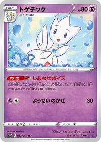 トゲチック S10P 027