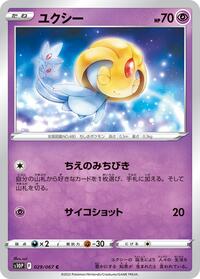 ユクシー S10P 029