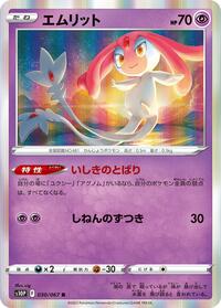 エムリット S10P 030