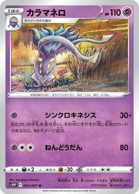 カラマネロ S10P 033