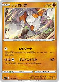 レジロック S10P 036