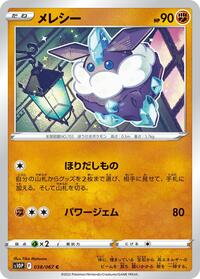 メレシー S10P 038