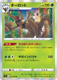 オーロット S11 012