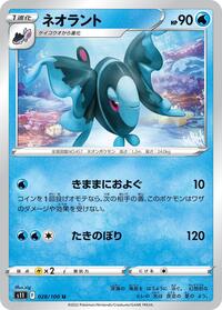 ネオラント S11 028