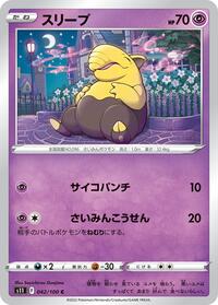 スリープ S11 042