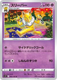 スリーパー S11 043