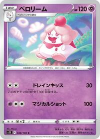 ペロリーム S11 048