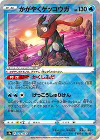 かがやくゲッコウガ S9a 026