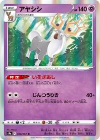 アヤシシ S9a 036