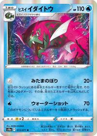 ヒスイ イダイトウ S10a 013