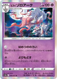ヒスイ ゾロアーク S10a 030