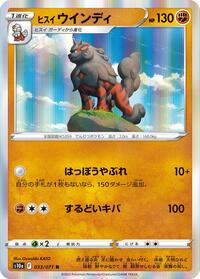 ヒスイ ウインディ S10a 033
