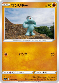 ワンリキー S10a 034