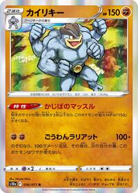 カイリキー S10a 036
