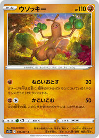 ウソッキー S10a 037