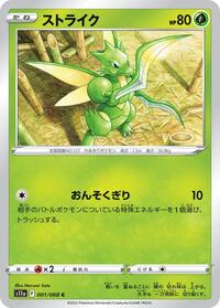 ストライク S11a 001