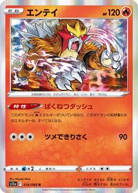 エンテイ S11a 014