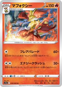 マフォクシー S11a 018