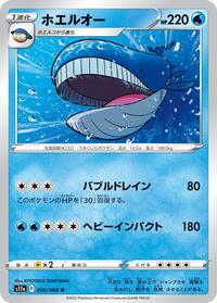 ホエルオー S11a 026