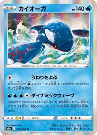 カイオーガ S11a 030