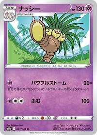 ナッシー S11a 033