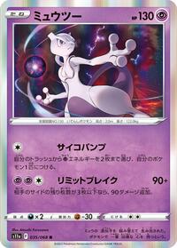 ミュウツー S11a 035