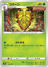 コクーン S8b 002