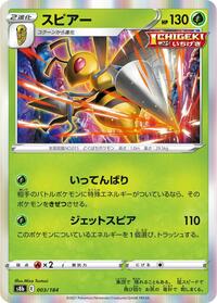 スピアー S8b 003