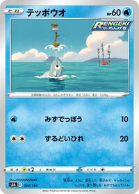 テッポウオ S8b 030