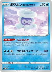 ポワルン ゆきぐものすがた S8b 033
