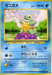ゼニガメ PMCG1 023