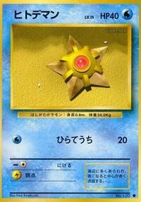 ヒトデマン PMCG1 025