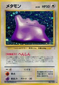 メタモン PMCG3 042