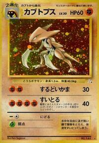 カブトプス PMCG3 040