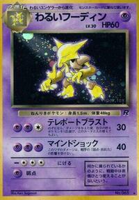 わるいフーディン PMCG4 035