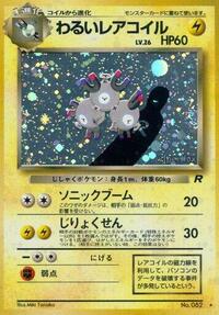 わるいレアコイル PMCG4 030