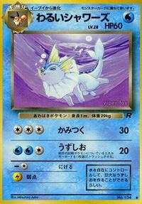 わるいシャワーズ PMCG4 023