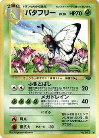 バタフリー PMCG2 007