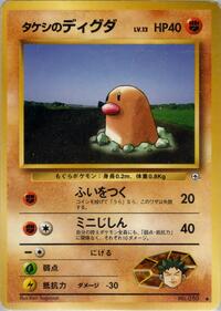 タケシのディグダ PMCG5 044