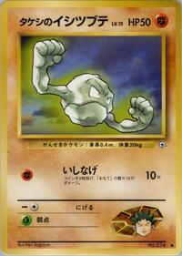 タケシのイシツブテ PMCG5 046