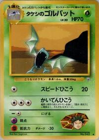 タケシのゴルバット PMCG5 008