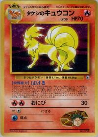 タケシのキュウコン PMCG5 019