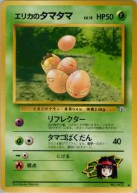 エリカのタマタマ PMCG5 012