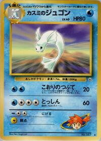 カスミのジュゴン PMCG5 031