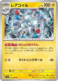 レアコイル SV8 035