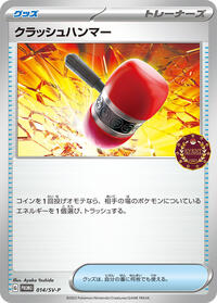 クラッシュハンマー SV-P 014